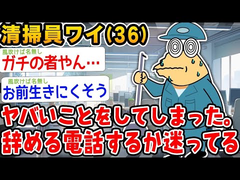 【2ch面白いスレ】「オフィス清掃員ワイ36、取り返しのつかないミスをやらかしてしまい、今度こそ辞表を出すべきか悩む…」【ゆっくり解説】【バカ】【悲報】