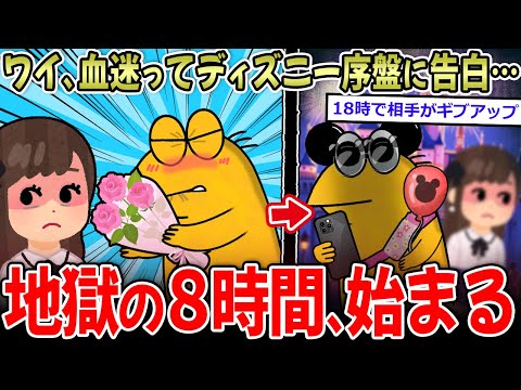 【悲報】血迷ったワイ、ディズニー最序盤で告白する…【2ch面白いスレ】