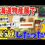 【2ch面白いスレ】「北海道物産展」で14,000円使う豪遊したったwww