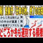 【2ch面白いスレ】【悲報】気象庁「日本の秋、終了のお知らせ」、秋どころか冬も遅刻する模様ｗｗｗｗｗｗｗｗｗｗｗ　聞き流し/2ch天国