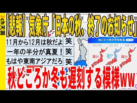 【2ch面白いスレ】【悲報】気象庁「日本の秋、終了のお知らせ」、秋どころか冬も遅刻する模様ｗｗｗｗｗｗｗｗｗｗｗ　聞き流し/2ch天国