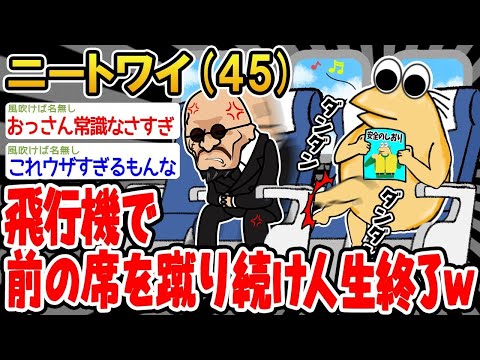 【2ch面白いスレ】「飛行機で前の席を蹴り続けたら空港で捕まって人生終了ww」【ゆっくり解説】【バカ】【悲報】