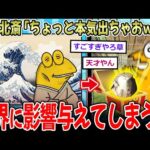 【神才】葛飾北斎「ちょっと本気出ちゃおっかなぁｗ」⇒日本が誇る最高画家、世界に影響与えてしまう…【2ch面白いスレ】