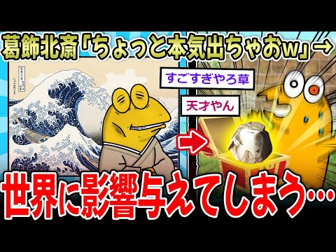 【神才】葛飾北斎「ちょっと本気出ちゃおっかなぁｗ」⇒日本が誇る最高画家、世界に影響与えてしまう…【2ch面白いスレ】