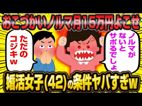 【2ch面白いスレ】「『おこづかい毎月ノルマは15万円！男はすぐサボるから私が管理してあげるの』って言ってる42歳婚活女子の条件がヤバすぎwww」【ゆっくり解説】【バカ】【悲報】