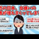 【2ch面白いスレ】最近の日本、女嫌いの若者が増えまくってしまう…一体なぜ？【ゆっくり解説】