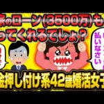 【2ch面白いスレ】「42歳婚活女子『結婚するなら実家のローン3500万肩代わりしてね♪できない男は論外w』→スレ民ドン引きwww」【ゆっくり解説】【バカ】【悲報】