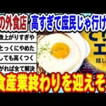 [2ch面白いスレ] 止まらない外食店の値上げ、このままだと高くなりすぎてみんな行けなくなってしまうwwwww