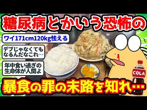 【2ch面白いスレ】「糖尿病」→ この恐怖の病気をなぜか日本人が恐れないのが不思議なんだが…ww【2chゆっくり解説】