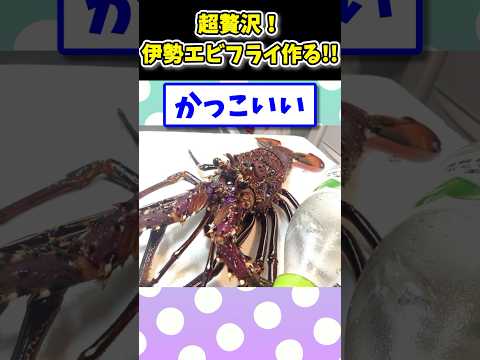 【2ch面白いスレ】超贅沢！伊勢えびでエビフライ作るよwww