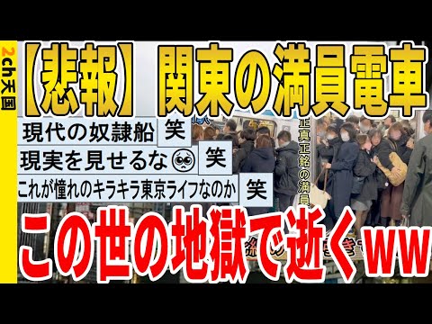 【2ch面白いスレ】【悲報】関東の満員電車、この世の地獄で逝くｗｗｗｗｗｗｗｗｗｗｗ　聞き流し/2ch天国