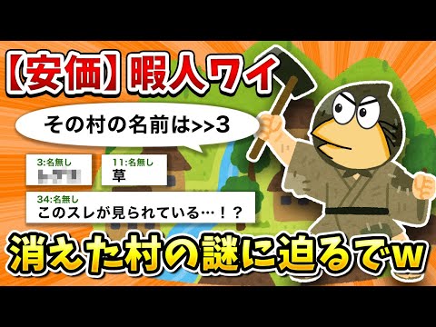 【2ch面白いスレ】彡(ﾟ)(ﾟ)「消えた村？」【ゆっくり】