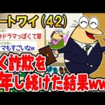 【2ch面白いスレ】「働く詐欺を2年間続けた結果www」【ゆっくり解説】【バカ】【悲報】