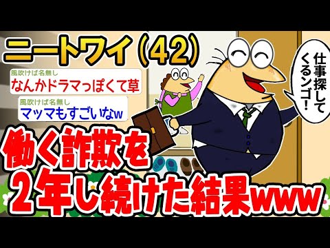 【2ch面白いスレ】「働く詐欺を2年間続けた結果www」【ゆっくり解説】【バカ】【悲報】