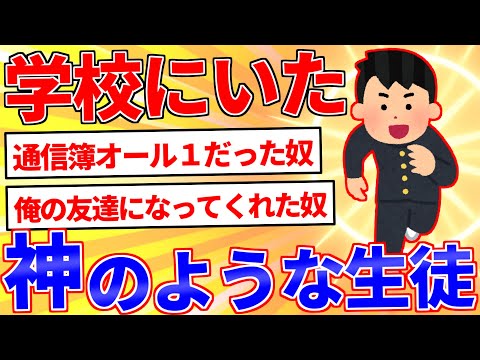 学校にいた神のような生徒を挙げてけｗｗｗ【2ch面白いスレゆっくり解説】