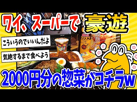 【2ch面白いスレ】ワイ、1年ぶりにスーパーで豪遊！2000円分の惣菜を買い込むwww