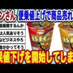 [2ch面白いスレ] イオンさん、値上げラッシュで商品売れずに遂に値下げを開始してしまうwwwww