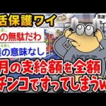 【2ch面白いスレ】「生活保護ワイ、今月の支給全額パチンコで消えたンゴwww」【ゆっくり解説】【バカ】【悲報】