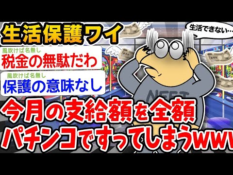 【2ch面白いスレ】「生活保護ワイ、今月の支給全額パチンコで消えたンゴwww」【ゆっくり解説】【バカ】【悲報】