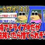 【バカ】家族でドライブ中だが気を抜いたら捨てられそうwwww【 2ch面白いスレ】