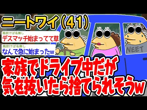 【バカ】家族でドライブ中だが気を抜いたら捨てられそうwwww【 2ch面白いスレ】