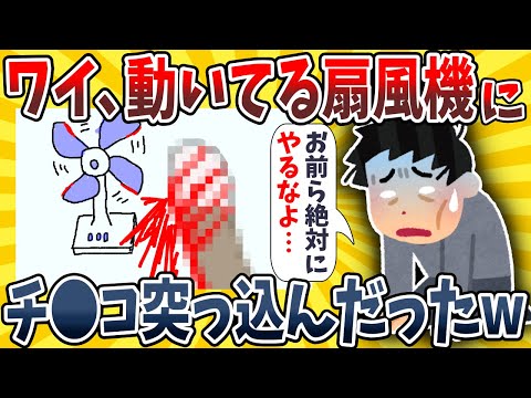 【2ch面白いスレ】動いている扇風機にムスコを突っ込んだらヤバいことになったwwww【ゆっくり解説】