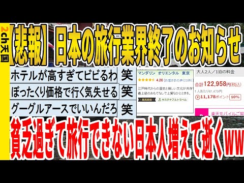 【2ch面白いスレ】【悲報】日本の旅行業界終了のお知らせ、貧乏過ぎて旅行できない日本人増えて逝くｗｗｗｗｗｗｗｗｗｗｗ　聞き流し/2ch天国