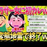 【2ch面白いスレ】アラサー女が30歳目前にして初彼氏できたんだけど…【ゆっくり解説】