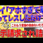 ワイ「アホすぎて草」ってレスしただけで開示請求されて詰む【2ch面白いスレゆっくり解説】