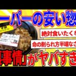 スーパーの激安惣菜の「裏事情」がヤバすぎる【2ch面白いスレゆっくり解説】