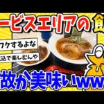 【2ch面白いスレ】サービスエリアの飯、何故か美味いwww