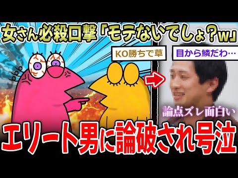 【制裁】女さん必殺口撃「モテないでしょ？」→超エリート男の論破で泣かせた結果…【2ch面白いスレ】