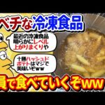 【2ch面白いスレ】冷凍食品食べるニキ集合！レベルが高すぎるｗｗ