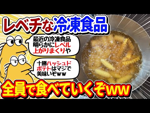 【2ch面白いスレ】冷凍食品食べるニキ集合！レベルが高すぎるｗｗ