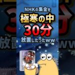 🥶【2ch面白スレ】NHKの集金を極寒の中30分放置したったw【5ch名作スレ】