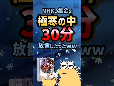 🥶【2ch面白スレ】NHKの集金を極寒の中30分放置したったw【5ch名作スレ】