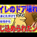 トイレのドアが壊れて閉じ込められたンゴ【2ch面白いスレゆっくり解説】