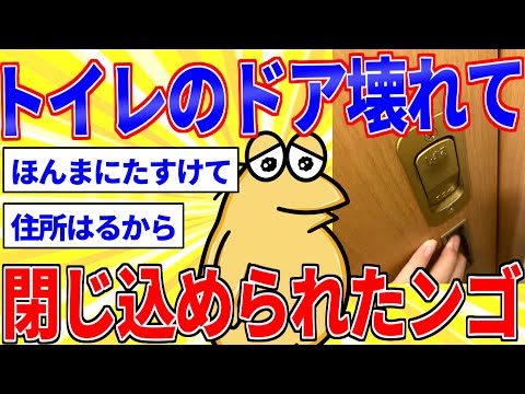 トイレのドアが壊れて閉じ込められたンゴ【2ch面白いスレゆっくり解説】