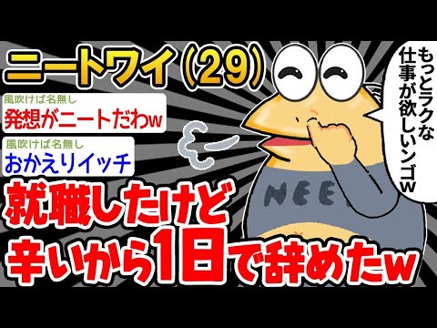 【2ch面白いスレ】「やっぱり俺には仕事とか無理だわ〜w」→結果wwww【ゆっくり解説】【バカ】【悲報】