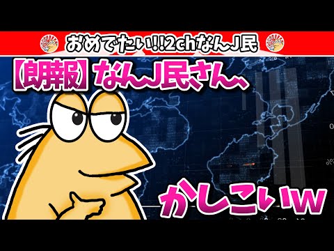 【朗報】なんJ民さん、かしこいwww2ch面白いスレ・ゆっくり解説】