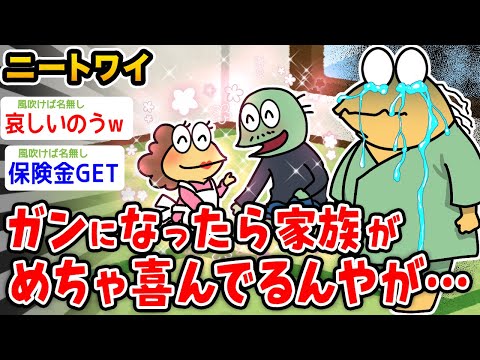 【悲報】ワイニート、ガンになったら家族がめちゃくちゃ喜んでるんやが【2ch面白いスレ】