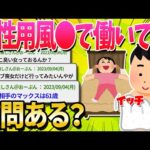 【2ch面白いスレ】女性用風●で働いてた男だけど質問ある？【ゆっくり解説】