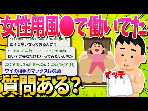 【2ch面白いスレ】女性用風●で働いてた男だけど質問ある？【ゆっくり解説】