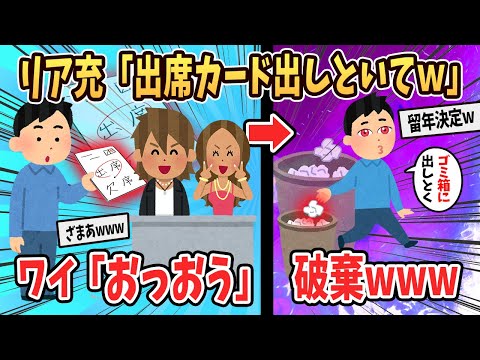 【2ch面白いスレ】リア充「出席カード出しといてｗ」俺「おっおう」←捨てるの楽しすぎｗ【ゆっくり解説】