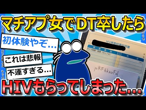 【2ch面白いスレ】ワイくん、DT卒業人生初セクロスでHIVを授かる…【ゆっくり解説】