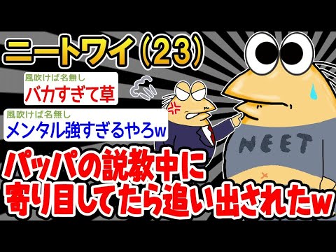 【2ch面白いスレ】「ワイ『あー、つまらないなぁ そうだ！』パッパ『ふざけてんのか？』→結果wwww」【ゆっくり解説】【バカ】【悲報】