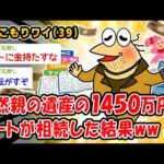 【バカ】突然親の遺産の1450万円を引きこもりニートが相続した結果ww【2ch面白いスレ】