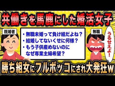 【2ch面白いスレ】婚活女子「共働きしてる女って可哀想w」←既婚女からフルボッコにされ意気消沈ww【ゆっくり解説】