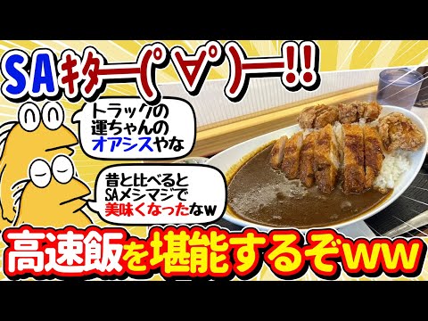 【2ch面白いスレ】サービスエリアキター！SA飯を堪能するぞｗｗ