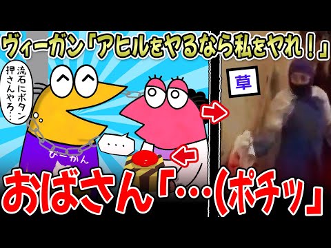 【くっころ】ヴィーガン「アヒルをヤるなら私達をヤれ！」←おばさん、謎スイッチを押した結果ｗｗ【2ch面白いスレ】